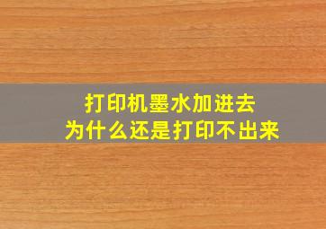 打印机墨水加进去 为什么还是打印不出来